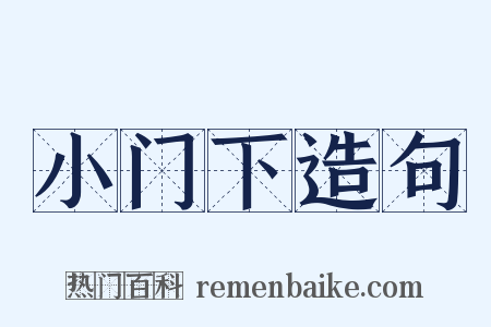 小门下造句是什么意思的图片